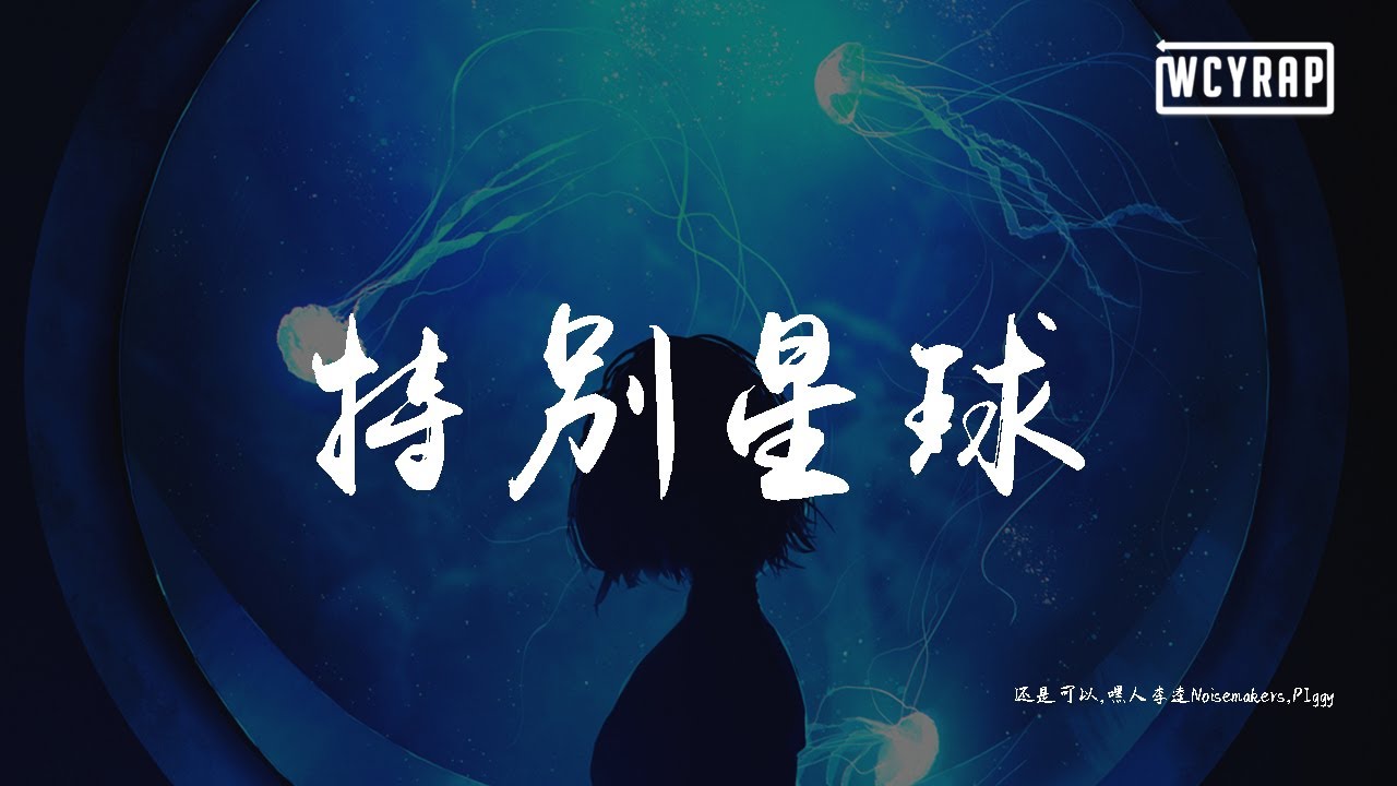 还是可以,嘿人李逵Noisemakers,PIggy - 特别星球【動態歌詞/Lyrics Video】