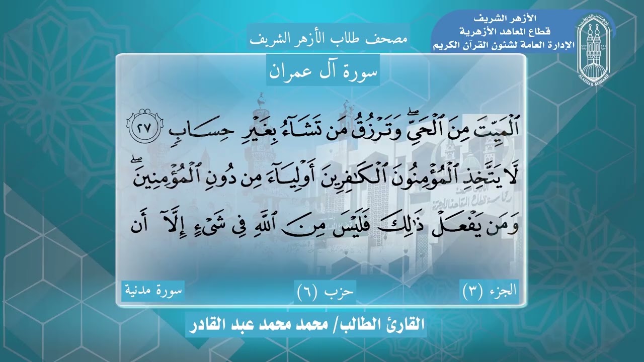 03 سورة آل عمران - مصحف  طلاب الأزهرالشريف