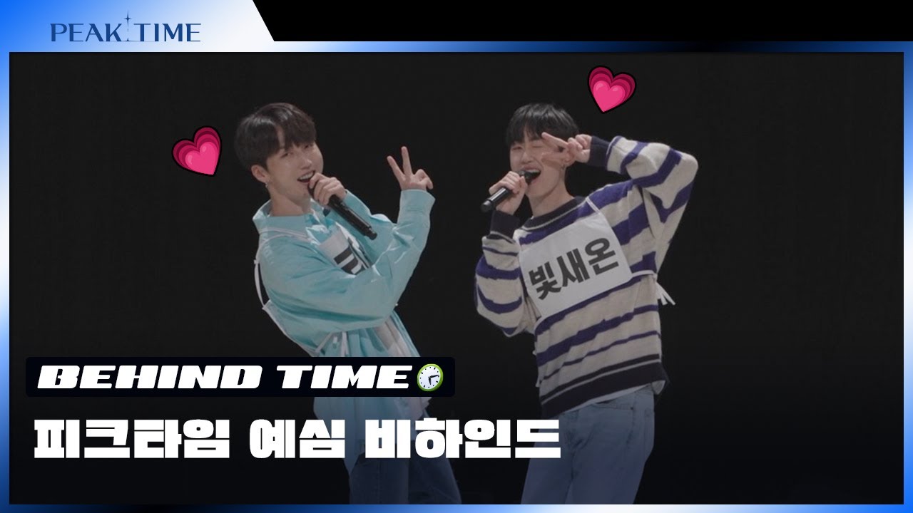 [미방분] 피크타임 예심 비하인드 | 팀 20시 몬트(M.O.N.T) | PEAK TIME