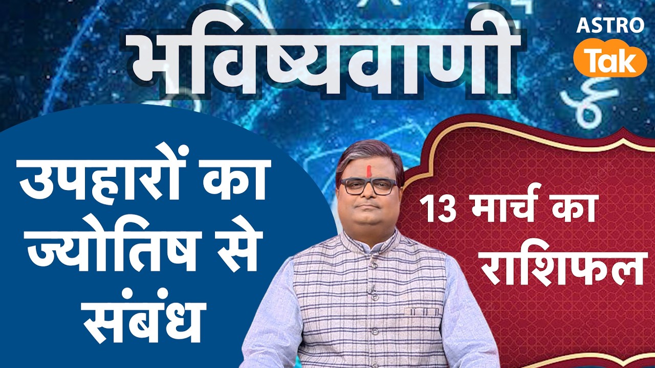 Upaharon Ka Jyotish Se Sambandh: उपहारों का ज्योतिष से संबंध | Shailendra Pandey | Astro Tak