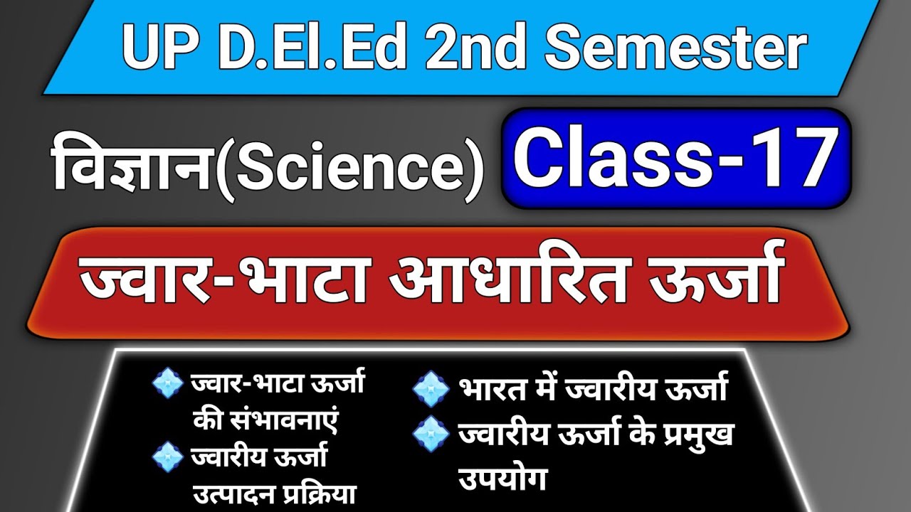 ज्वार-भाटा आधारित ऊर्जा || ज्वारीय ऊर्जा की संभावनाएँ, उत्पादन प्रक्रिया, उपयोग 