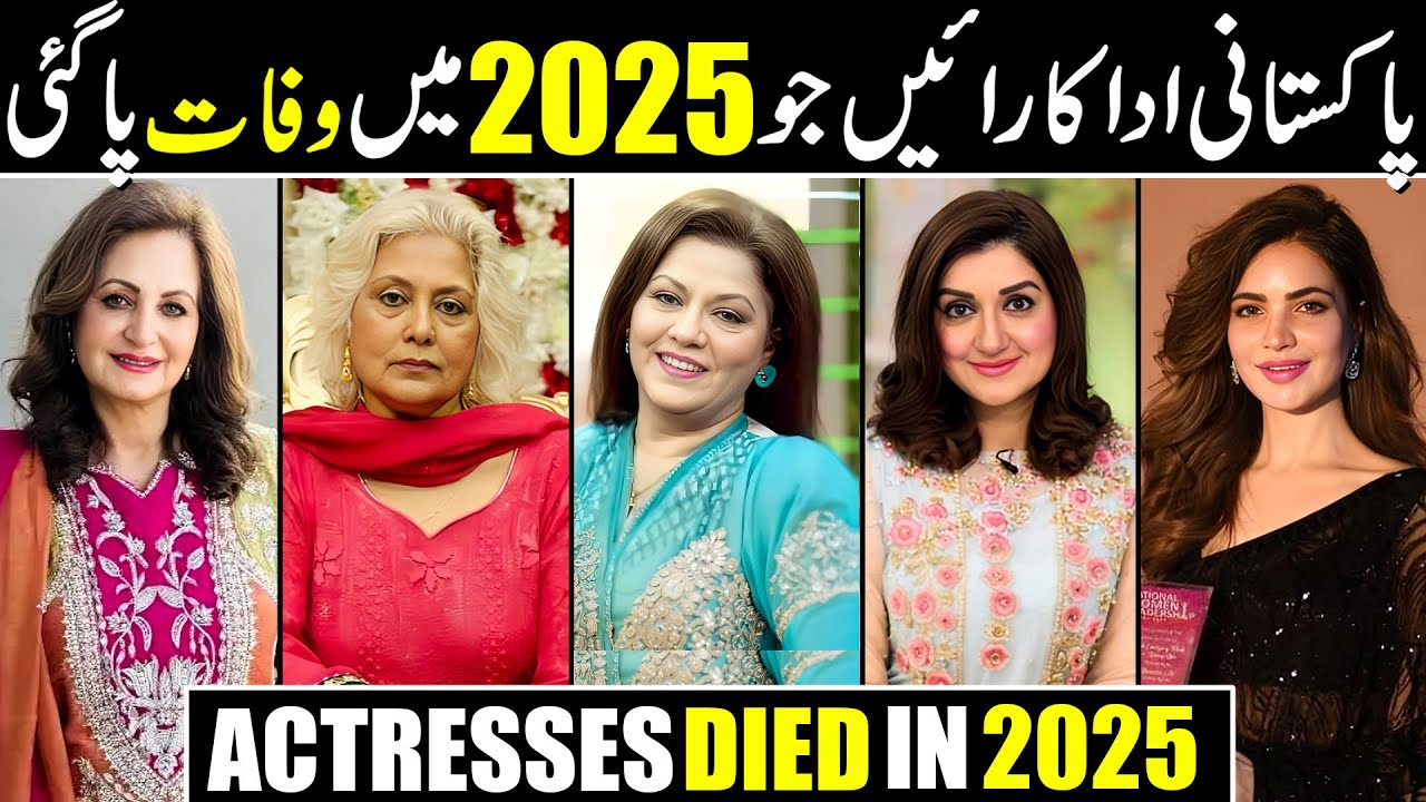 Pakistani Actresses Who Died In 2025 || Pakistani Actresses Who Passed Away in 2025