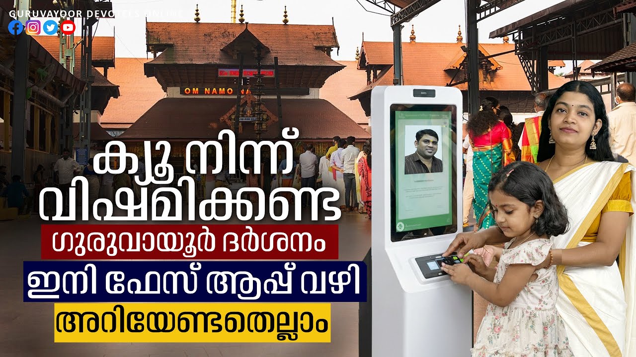 ഇനിമുതൽ ക്യൂ നിന്ന് വിഷമിക്കണ്ട ഗുരുവായൂർ ദർശനം ഇനി ഫേസ് ആപ്പ്‌ വഴി Guruvayoor Darshan is now easy