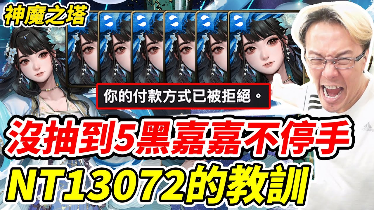 【神魔之塔】沒抽到5黑嘉嘉不停手《NT13072的教訓》【平民百姓抽卡秀】出塵棋觀・黑嘉嘉