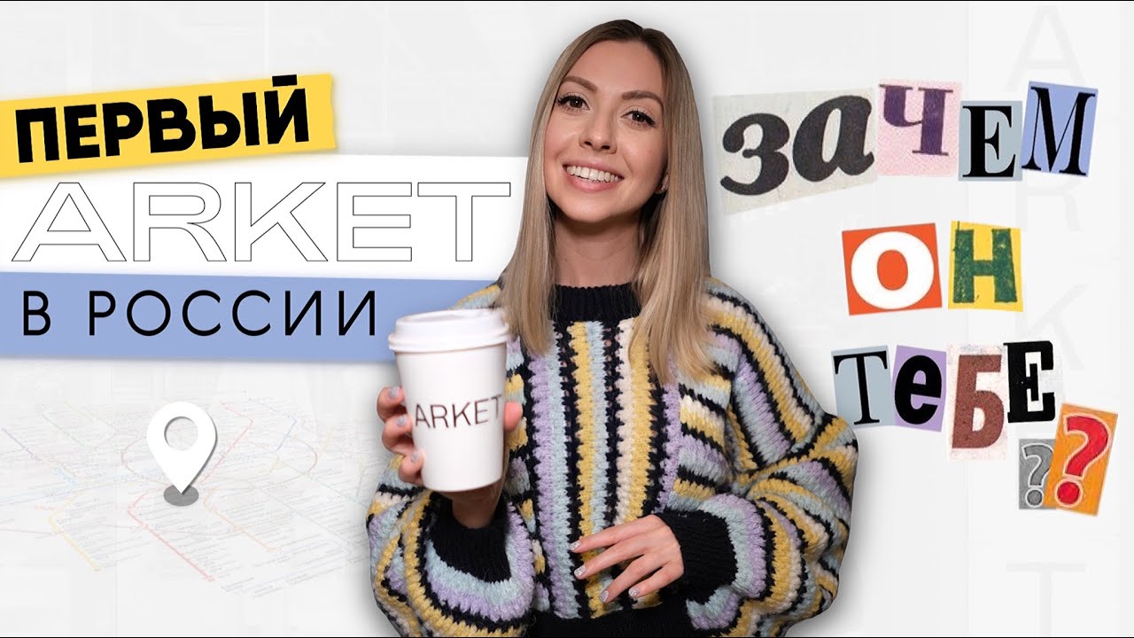 Обзор Arket, Первый Магазин в России