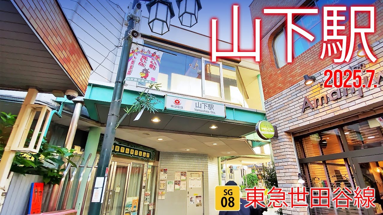 東急世田谷線【山下駅  SG-08 】2025.7.東京都世田谷区豪徳寺1