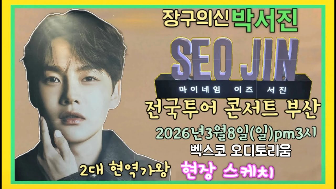 #장구의신*박서진*전국투어 콘서트 부산 벡스코오디토리움 혀장스케치[연꽃]