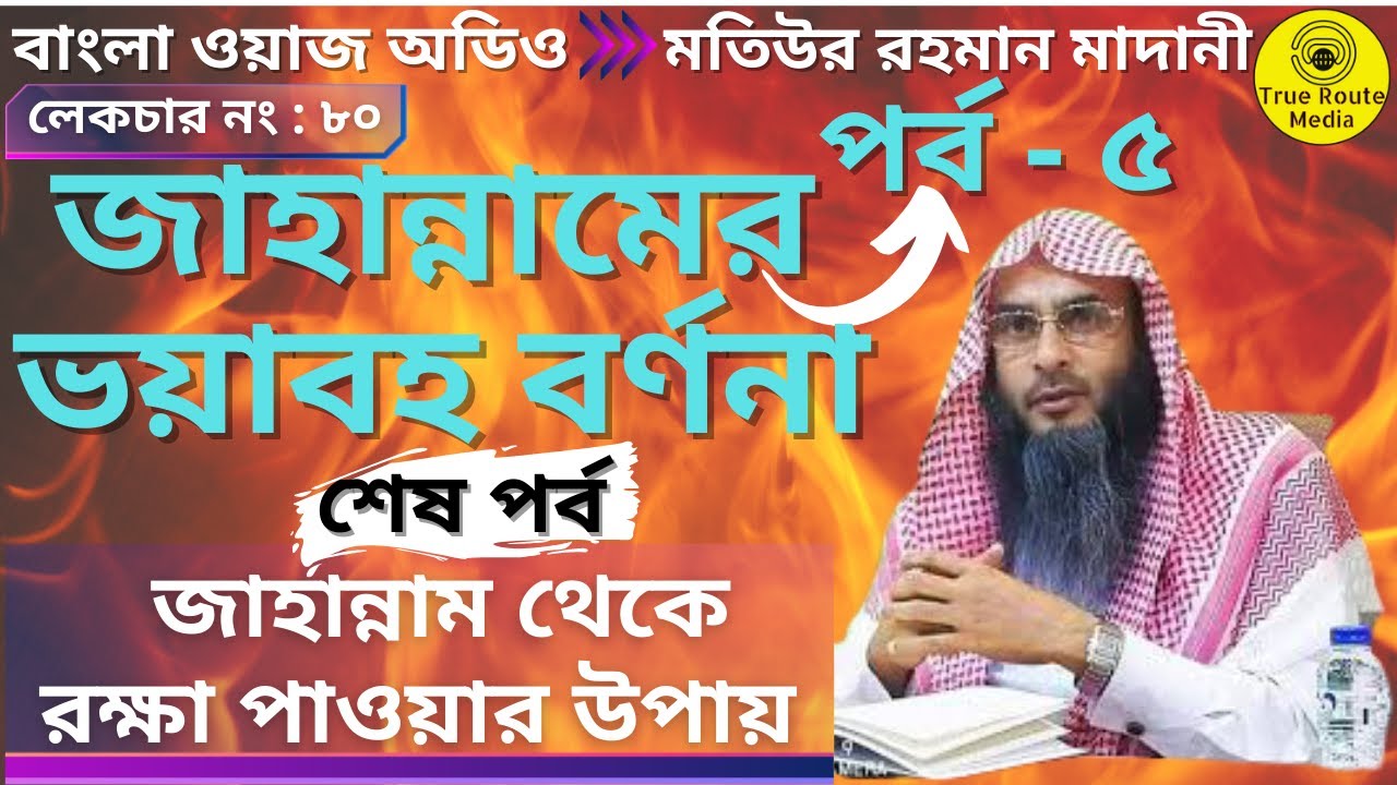 জাহান্নামের ভয়াবহ বর্ণনা : পর্ব ৫ | মতিউর রহমান মাদানি | জাহান্নাম থেকে রক্ষা পাওয়ার উপায়