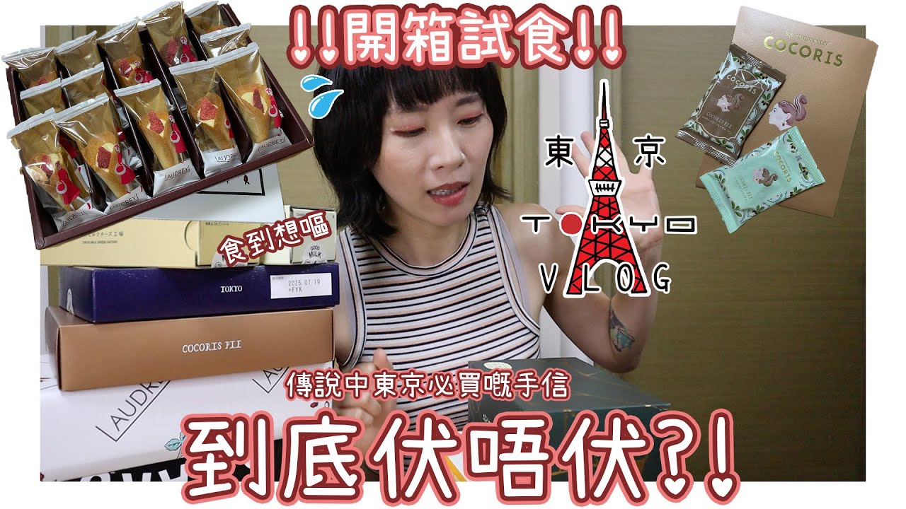 【旅遊vlog】🎌開箱東京VS成田機場人氣手信‼️做個精明手信L💰COCORIS曲奇｜牛奶芝士工房｜Audery玫瑰花曲奇｜LeTAO蛋糕｜食到我想嘔⋯⋯