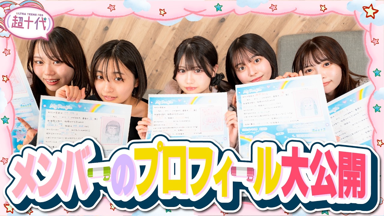 【仲良くなる定番】プロフ帳を書いてもっと仲良くなろうとしたら…www　本望あやか/実熊瑠琉/藤田みあ/沢田京海/田中碧空（超十代）