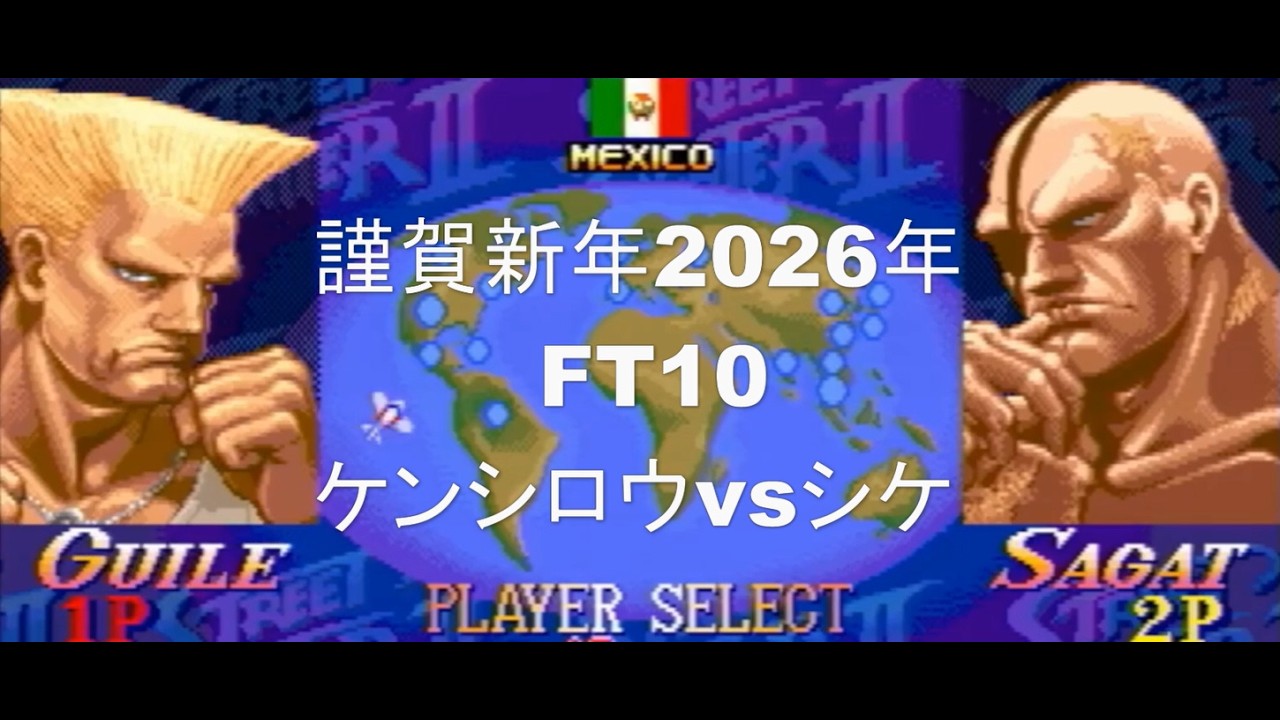 2026年　謹賀新年　元旦FT10　ケンシロウ【ガイル】vsシケ【サガット】スーパーストリートファイター２ｘ　ポート24浜松店