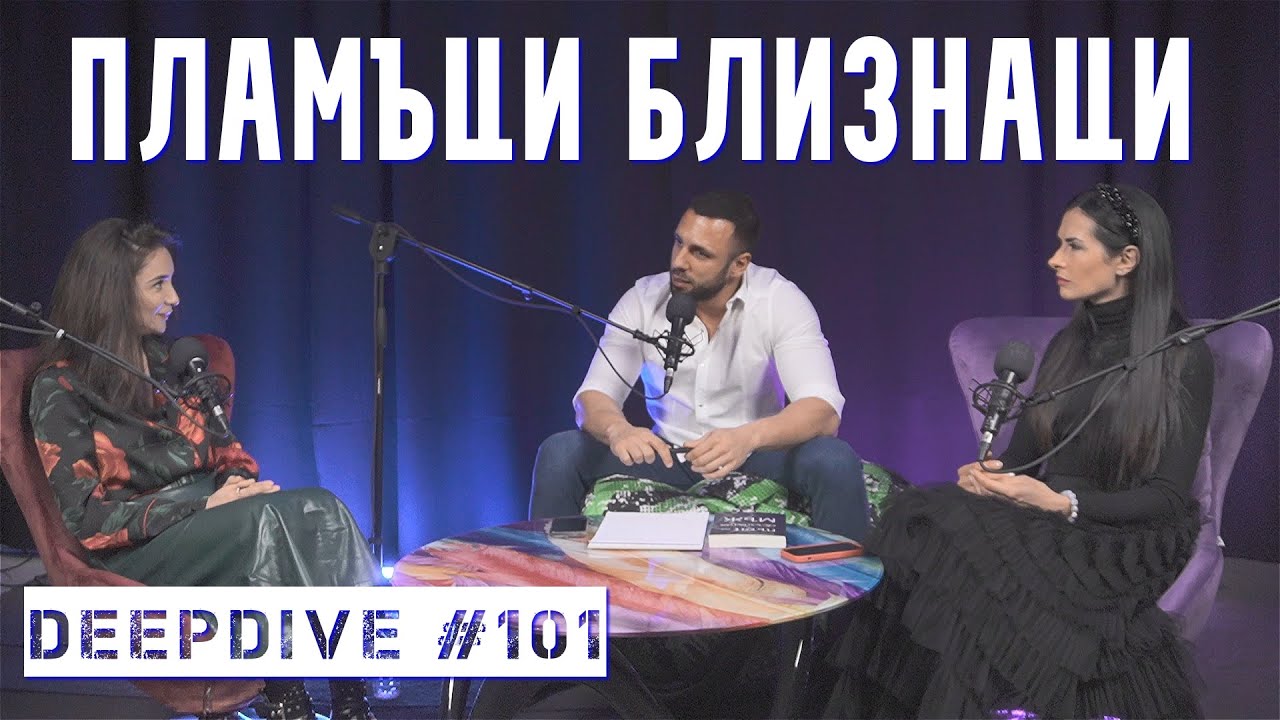 Сродни Души | Пламъци Близнаци | DeepDive #101 | Елена Калевска