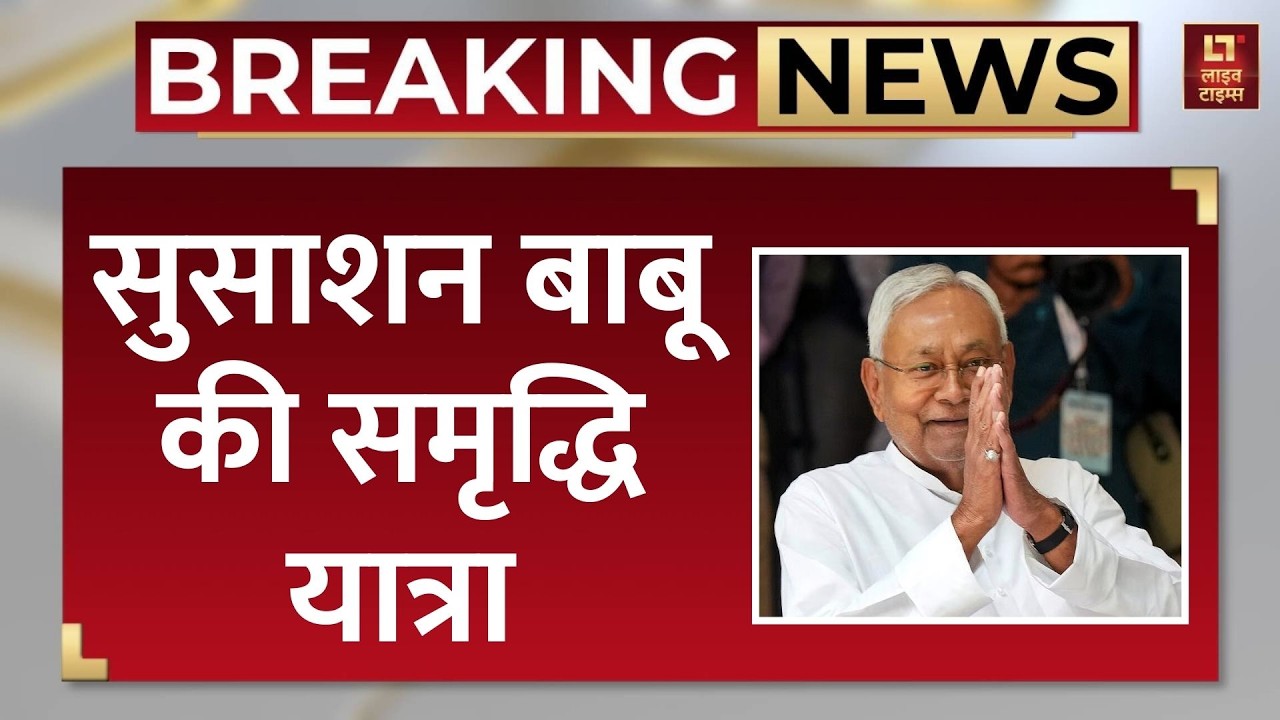 Nitish Kumar Samriddhi Yatra: सुसाशन बाबू की समृद्धि यात्रा, सुपौल से यात्रा का आगाज | Breaking