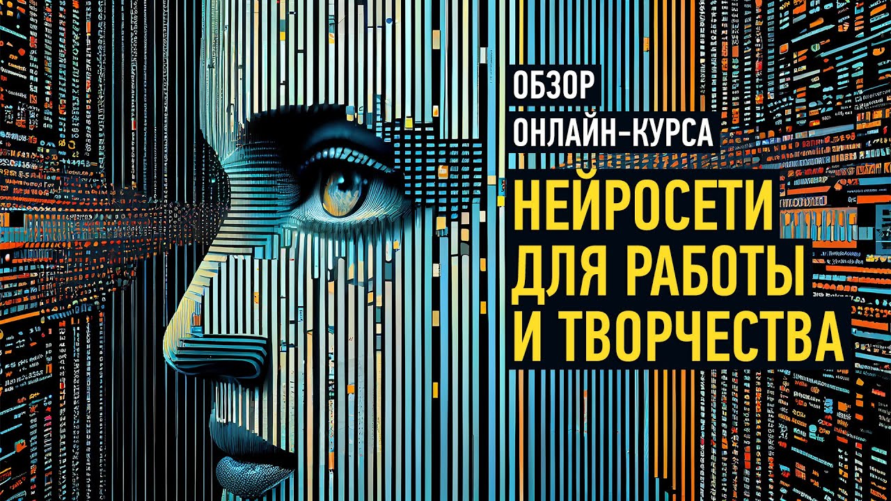 Обзорное занятие курса «Нейросети для работы и творчества». Преподаватель Антон Мартынов