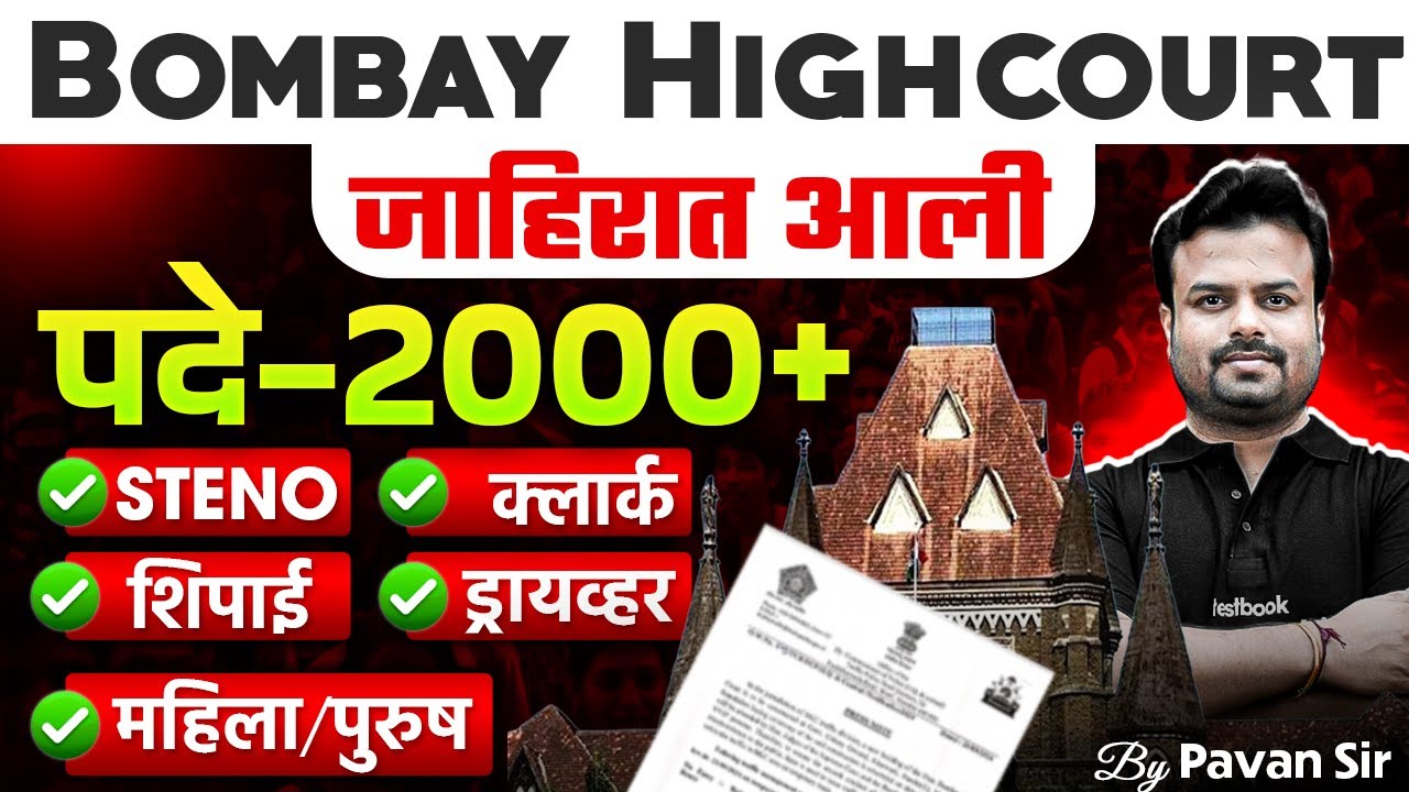 Mumbai High Court Recruitment 2025 | 2000+ Posts | Bombay High Court Clerk, Steno, Peon, Driver