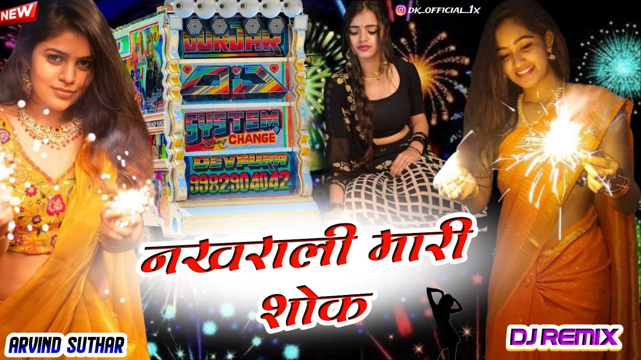 नखराली मारी शोक - Lakshmi Puje Nen Deepak Jo | Full Bass DJ Song | New Deepwali Song