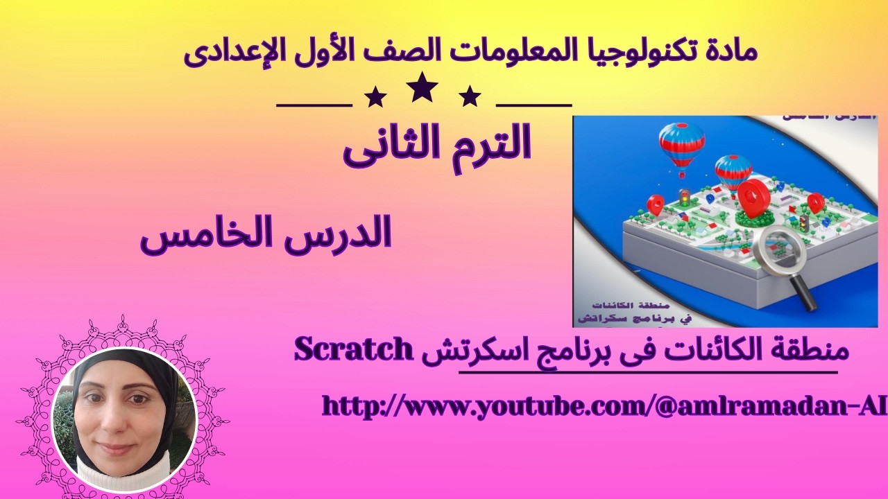 منطقة الكائنات فى برنامج اسكرتش Scratch