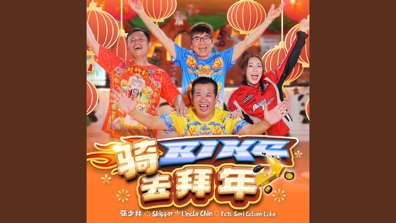 骑Bike去拜年