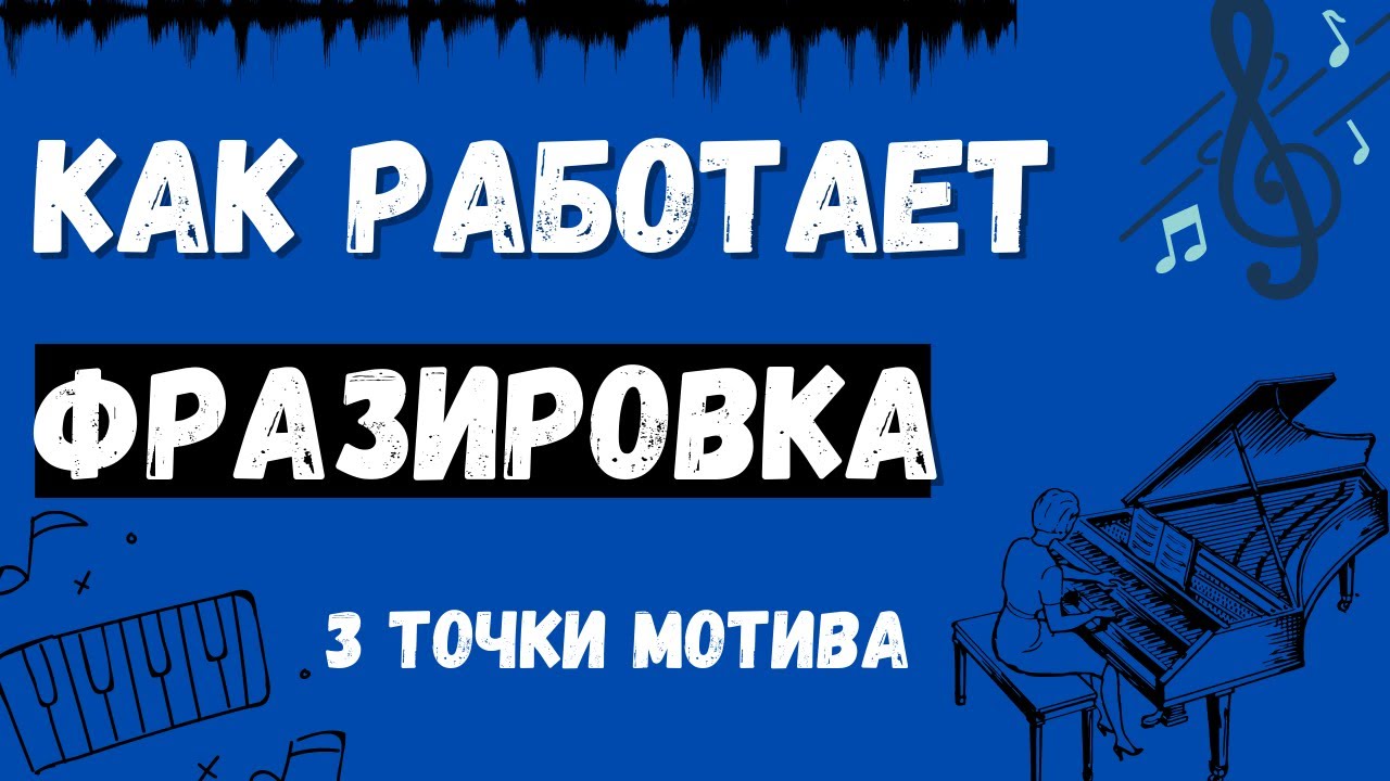 Как работает ФРАЗИРОВКА? ТРИ ВАЖНЫХ точки МОТИВА. Практика