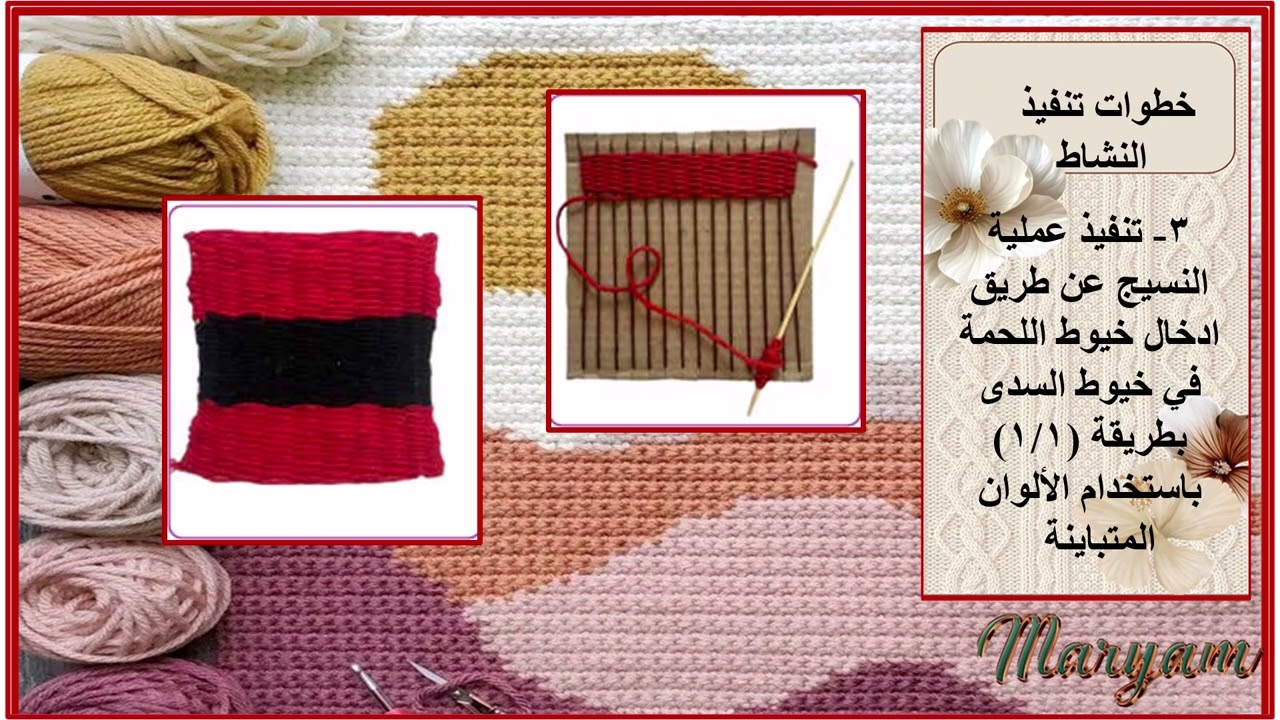 الصف السادس - نسيج بألواني