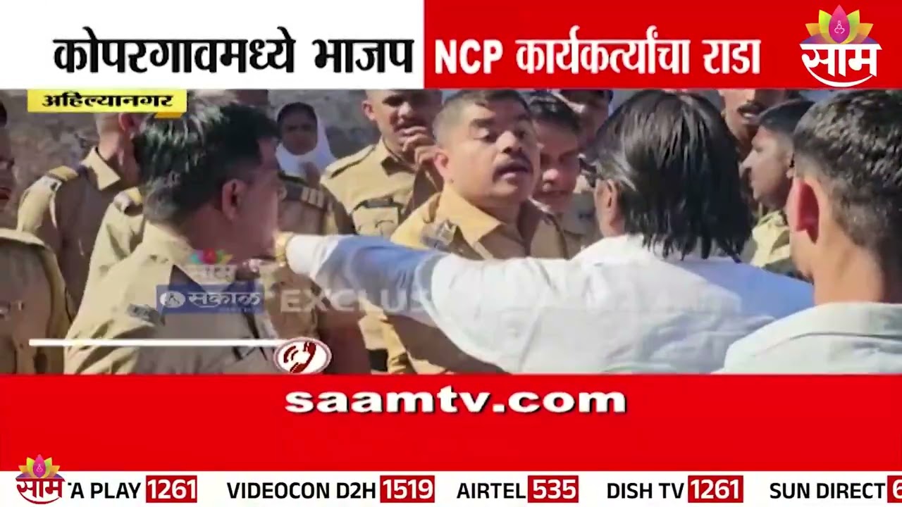 अहिल्यानगरच्या कोपरगावमध्ये भाजप आणि राष्ट्रवादीच्या कार्यकर्त्यांमध्ये राडा | Ahilyanagar Rada News