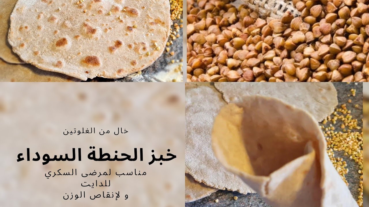 خبز الحنطة السوداء بدون غلوتين للدايت ومرضى السكري |الحنطة السوداء للتخسيس|خبز مريح للقولون والأمعاء