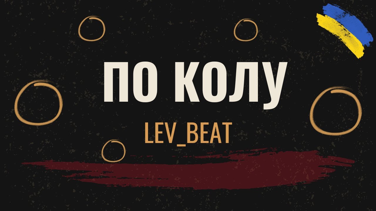 LEV_BEAT - По колу [Ukrainian Reggaeton\Dance Music 2026]