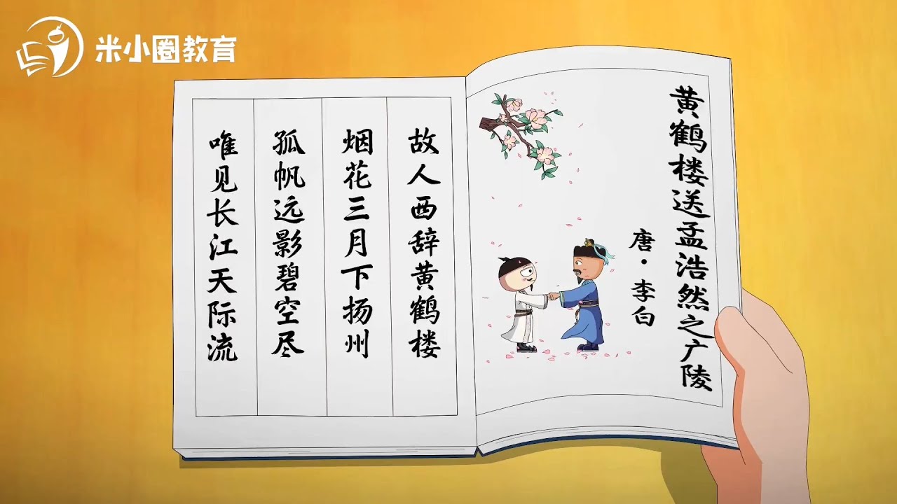 4 黄鹤楼送孟浩然之广陵--米小圈动画古诗