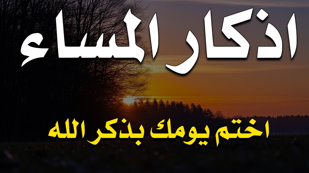 اذكار المساء راحه نفسيه بصوت يريح قلبك حصن نفسك وبيتك من الشيطان - azkar evening | By Alaa Aqel