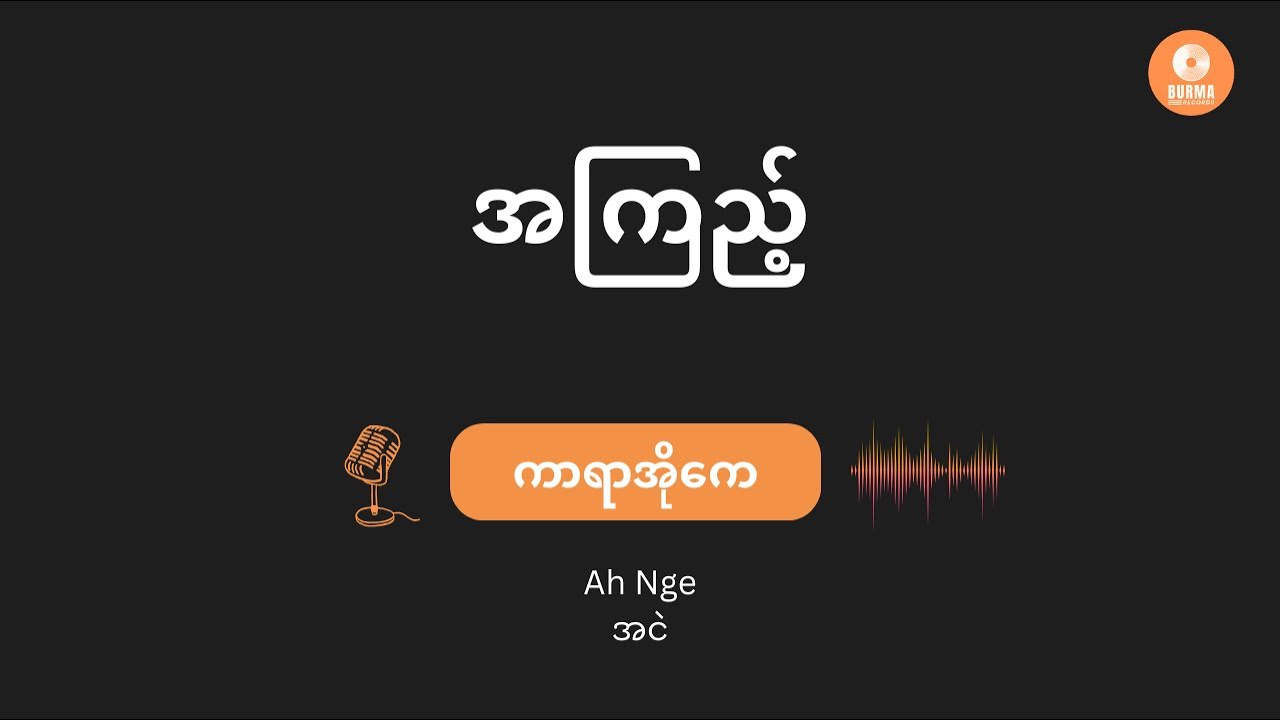 Ah Kyi - Ah Nge (Karaoke with lyrics) // အကြည့် - အငဲ