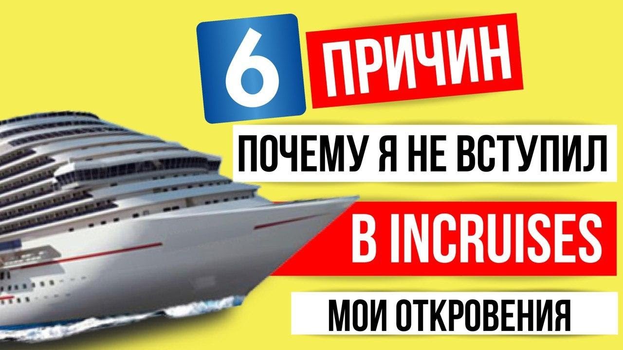 Почему я не пошел в Incruises Отзывы Леонид Шпак MWR LIFE