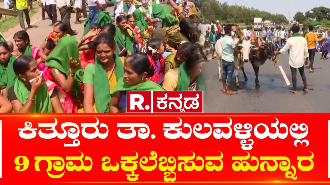 Belagavi: ಕಿತ್ತೂರು ತಾ. ಕುಲವಳ್ಳಿಯಲ್ಲಿ 9 ಗ್ರಾಮ ಒಕ್ಕಲೆಬ್ಬಿಸುವ ಹುನ್ನಾರ | Republic Kannada