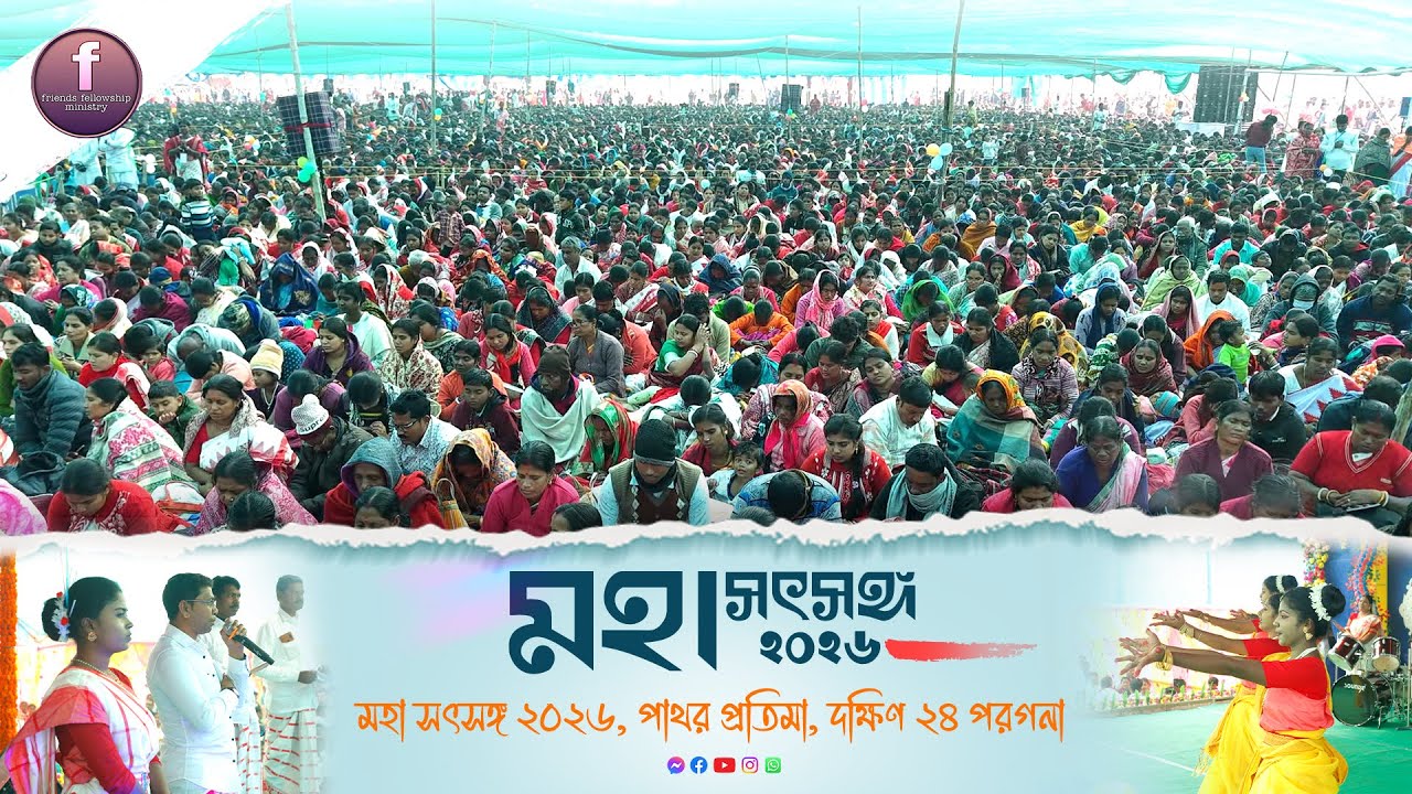 মহা সৎসঙ্গ ২০২৬, পাথর প্রতিমা, দক্ষিণ ২৪ পরগনা।