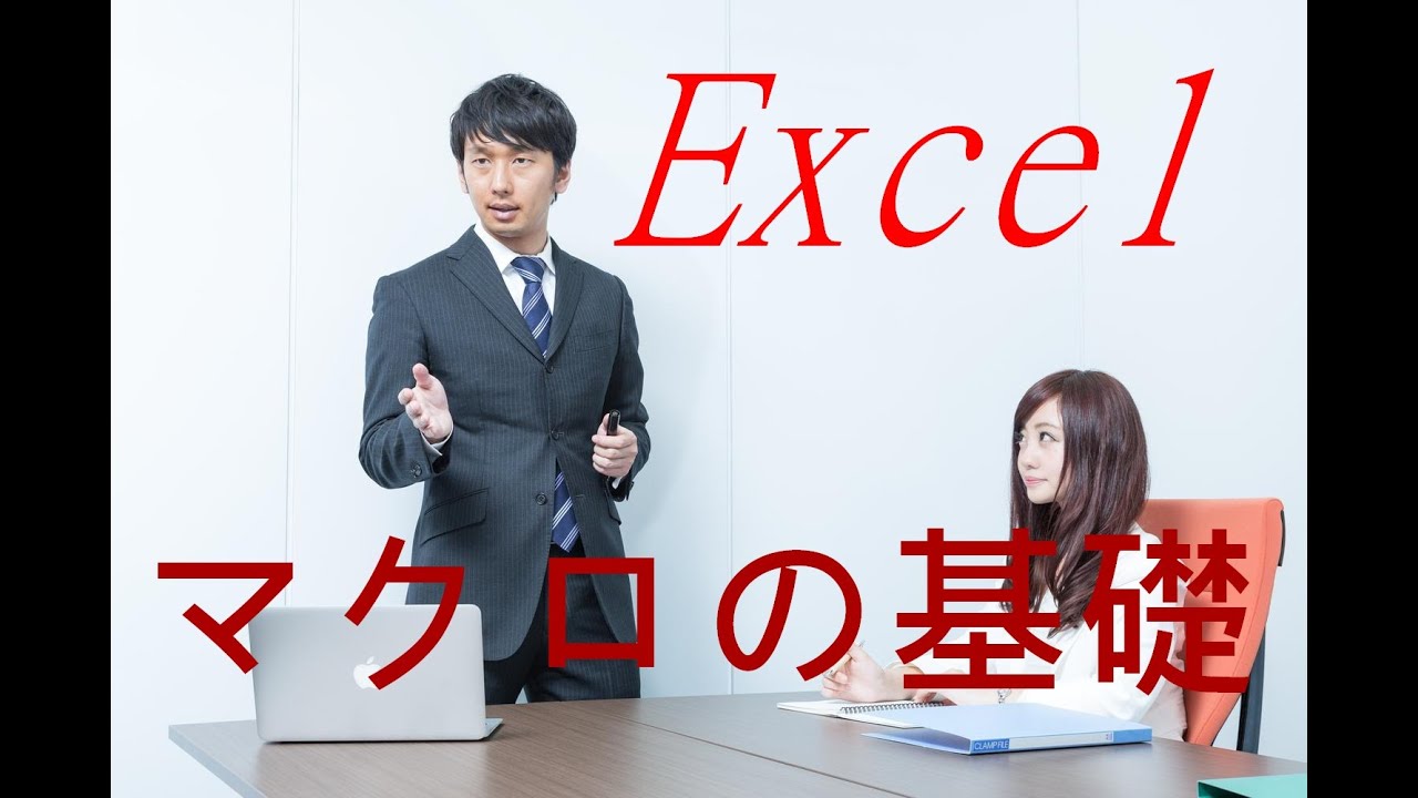 【まだ手作業でやってるの？】Excelマクロの記録の基礎