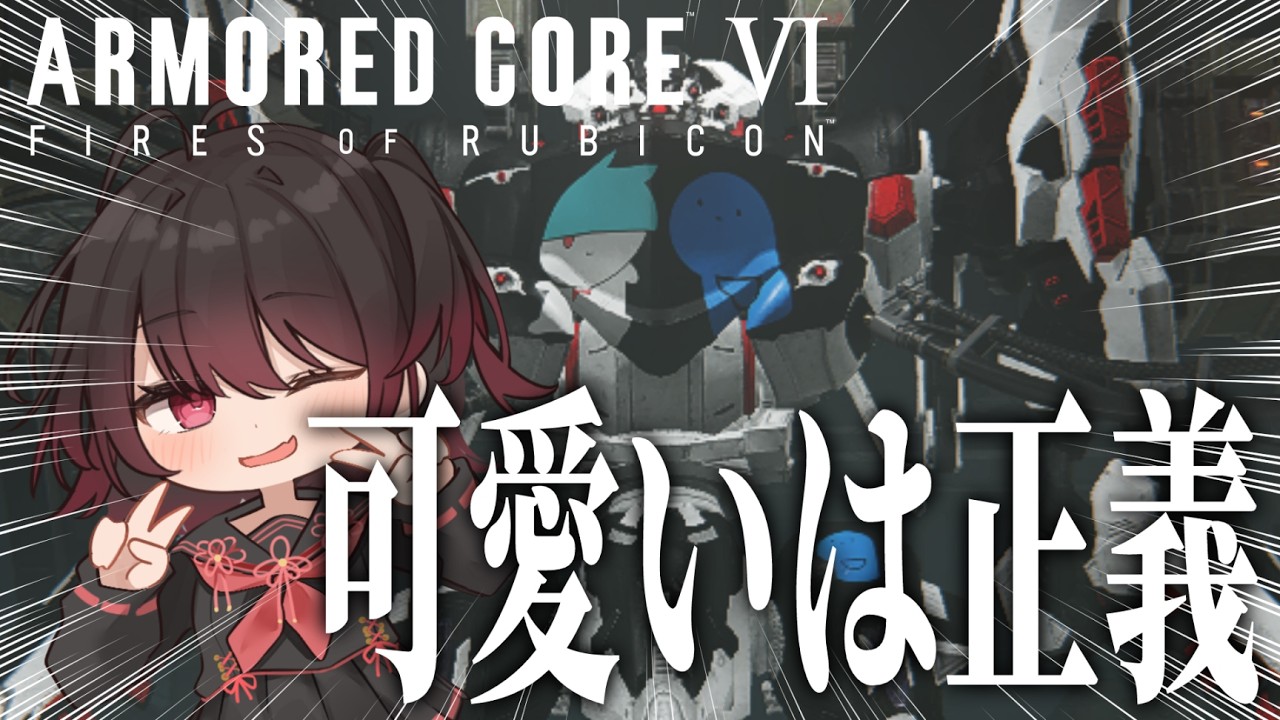 【 AC6 / アーマードコア6 】可愛いマスコットたちと行くA帯ランクマ【 #結叶ゼラ #AC6 #アーマードコア6  】