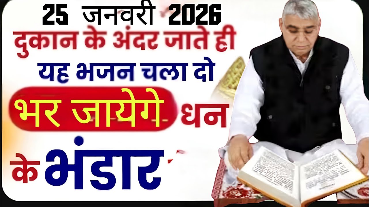 🚨25 जनवरी 2026 | दुकान खोलते ही चला दें यह भजन, दिन दूनी रात चौगुनी होगी तरक्की! 💸✨#santrampalji 