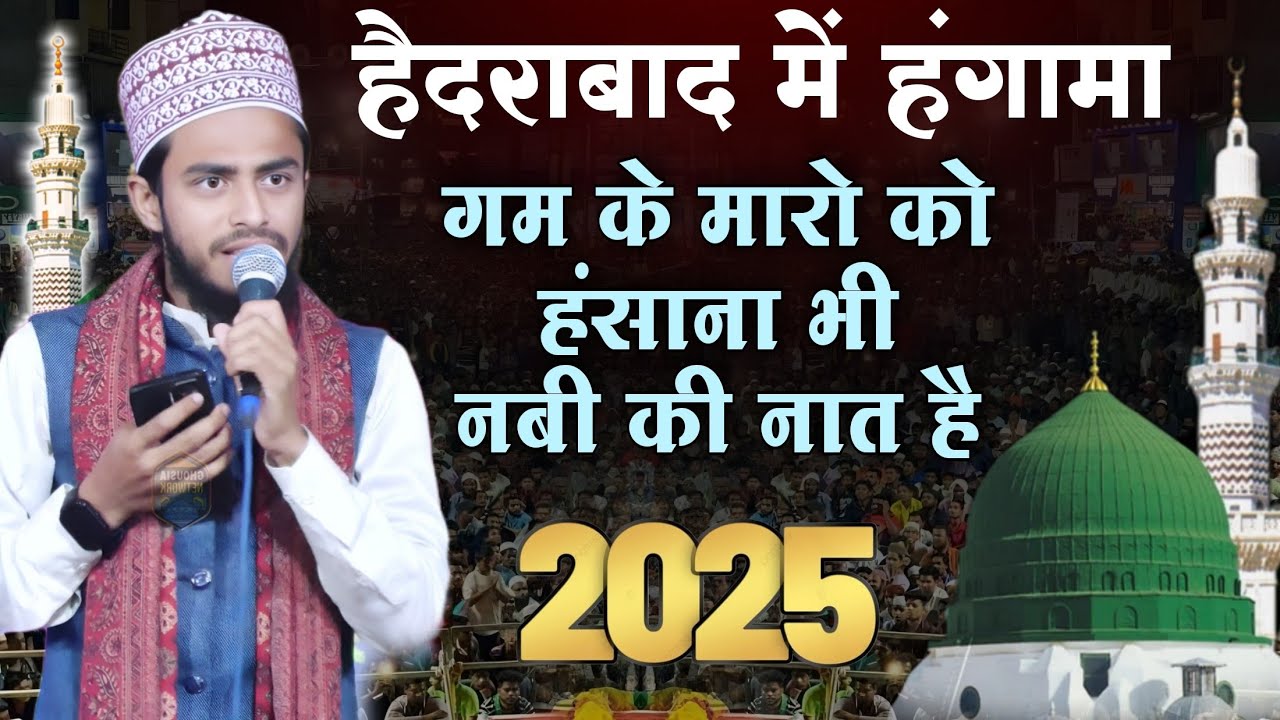 हैदराबाद में हंगामा। Anas Raza Barelvi। ग़म के मारो को हंसाना भी नबी की नात है। अनस रज़ा बरेलवी 2025