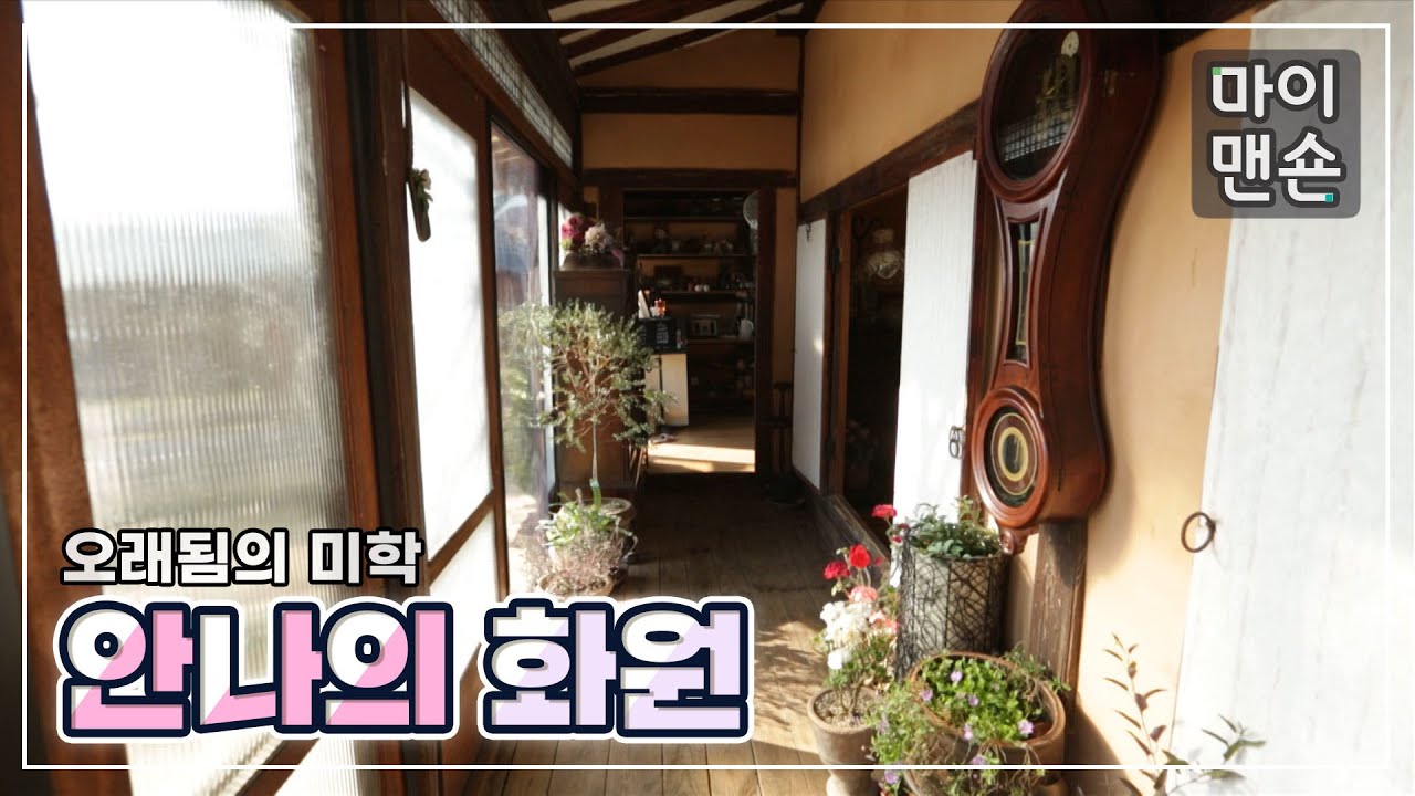 [마이맨숀} 낡고 오래된 것이 '아름다움'이 되는 🌱특별한 공간🌱 #109