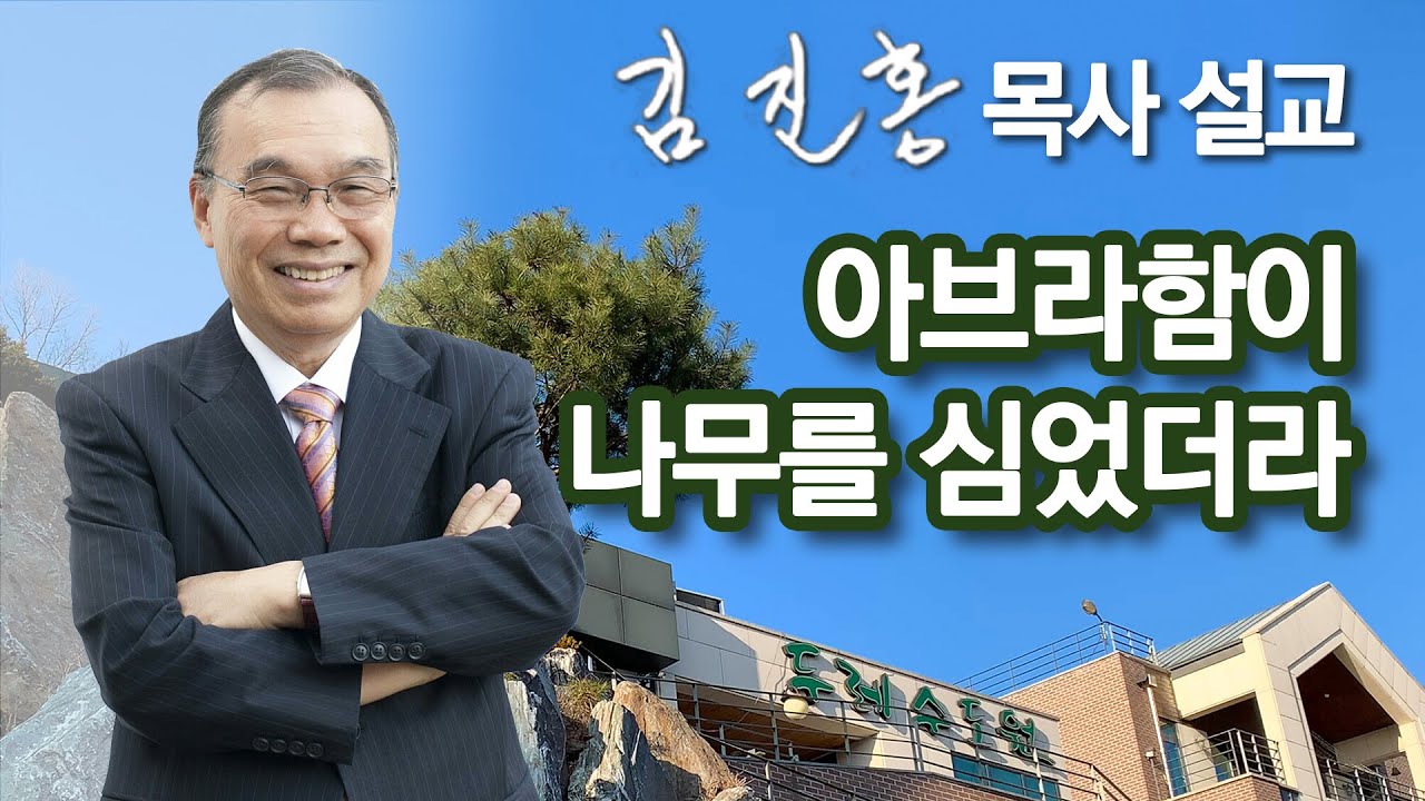 [새벽예배] 아브라함이 나무를 심었더라 2022/10/04