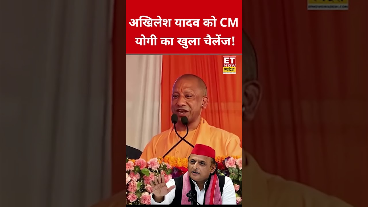 CM Yogi का Akhilesh Yadav को खुला चैलेंज! #etnowswadesh #yogiadityanath #akhileshyadav #shortsfeed