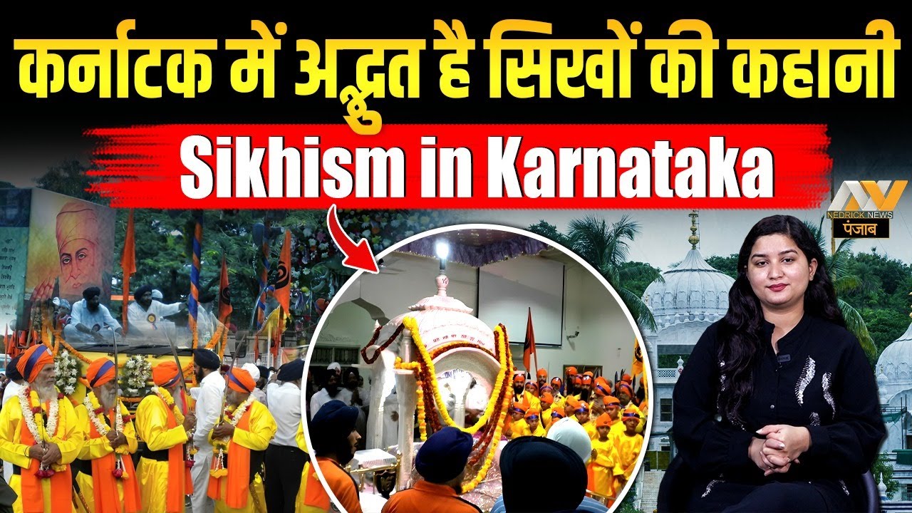 कर्नाटक में अद्भुत है सिखों की कहानी | Sikhism in Karnataka | Gurdwaras | Nedrick News Punjab
