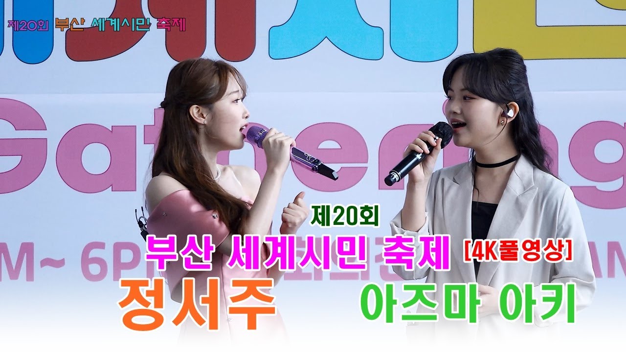 [4K풀영상]  정서주  아즈마 아키(東亜樹)의 제20회 부산 세계 시민 축제 축하공연 #정서주#아즈마아키