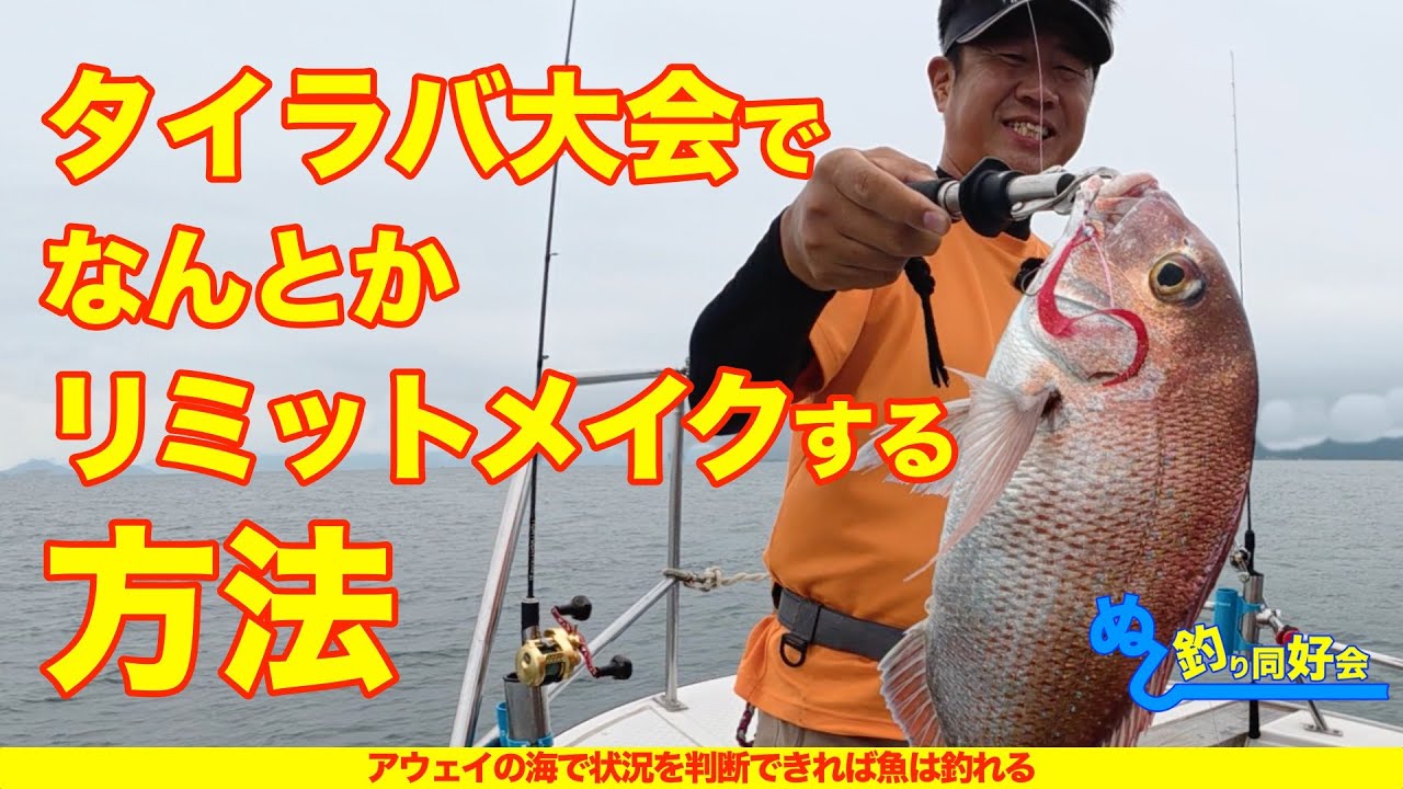 タイラバ大会でなんとかリミットメイクする方法