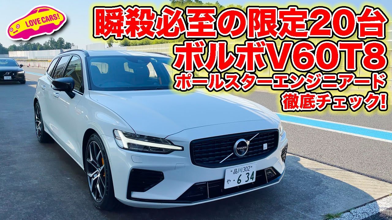 瞬殺間違いなしの限定20台！　ボルボ V60 T8 ポールスターエンジニアード を LOVECARS!TV! 河口まなぶ が内外装徹底チェック！　動画の最後に服装チェックもw
