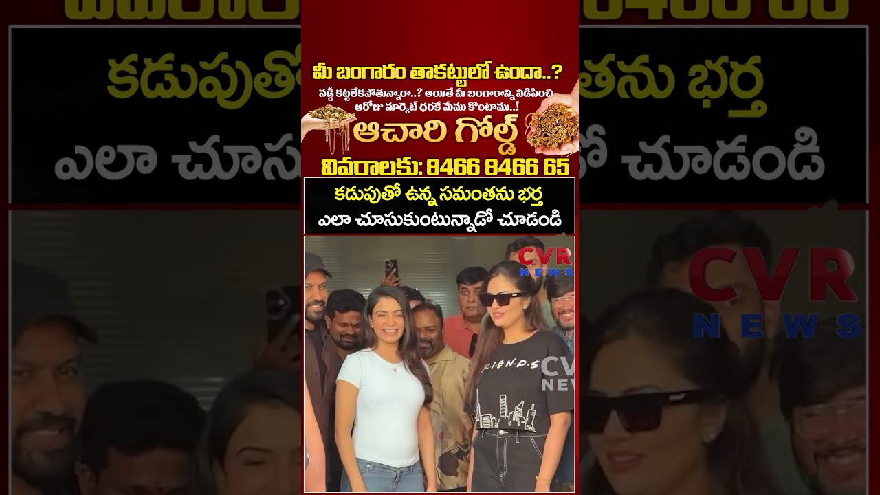 కడుపుతో ఉన్న సమంతను భర్త ఎలా చూసుకుంటున్నాడో చూడండి | Samantha | CVR News