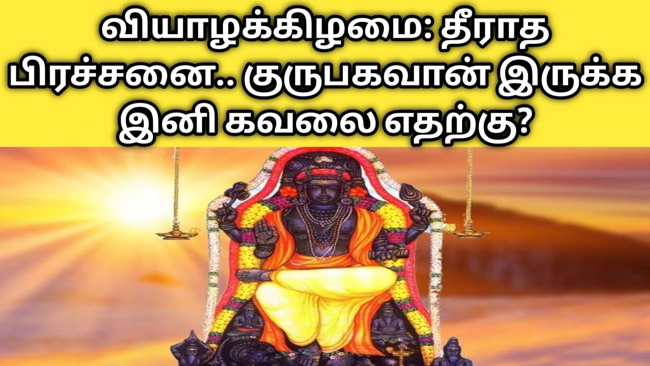 வியாழக்கிழமை: தீராத பிரச்சனை.. குருபகவான் இருக்க இனி கவலை எதற்கு?