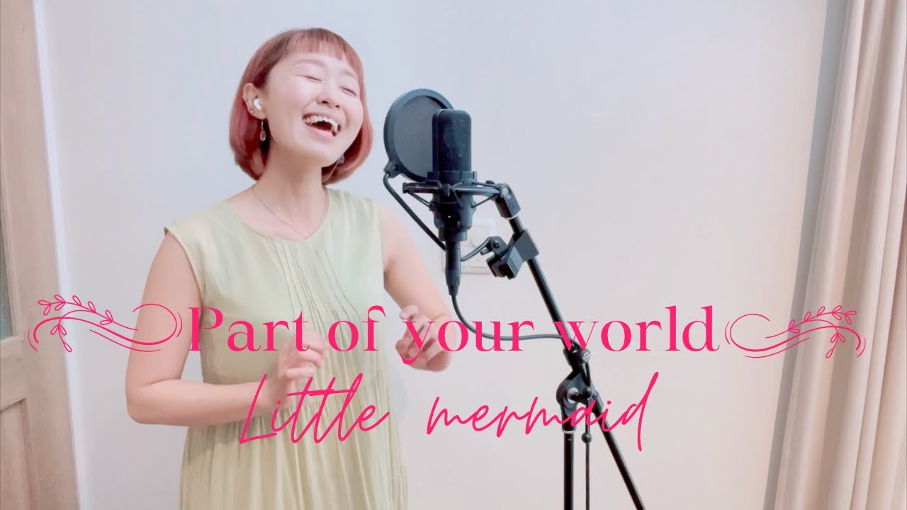 『パートオブユアワールド/リトルマーメイド』covered by 佐脇由佳