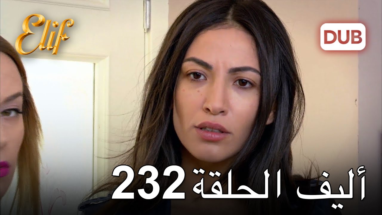 أليف الحلقة 232 | دوبلاج عربي