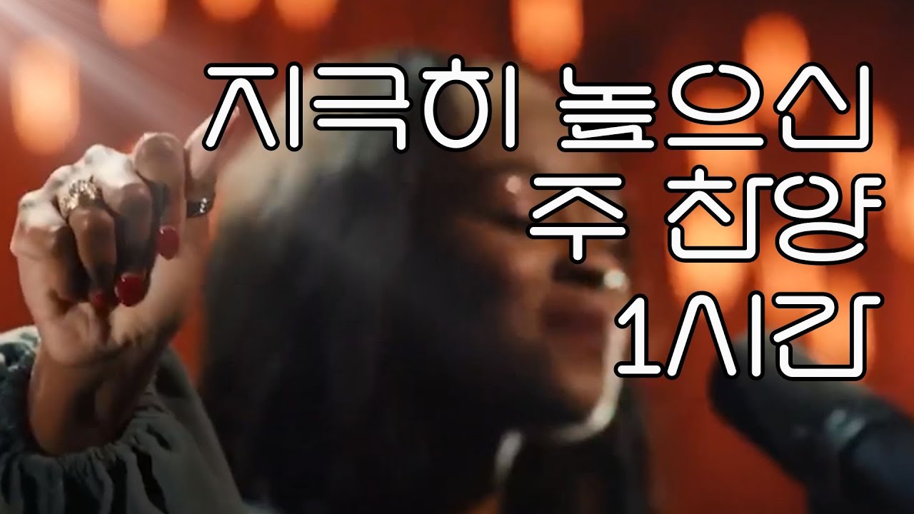 지극히 높으신 주 1시간 찬양 / King of Kings 놀라운 기름부음 찬양, 성령의 임재를 경험하는 기도