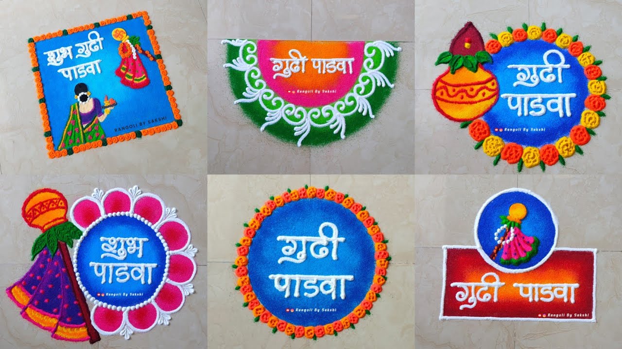 Gudi Padwa Special 10 Easy & Simple Rangoli Designs | गुढी पाडवा रांगोळी | नूतन वर्षाभिनंदन #gudhi
